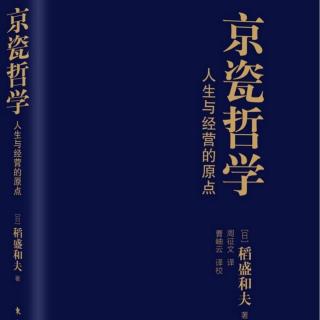 《京瓷哲学》之把利他之心作为判断基准