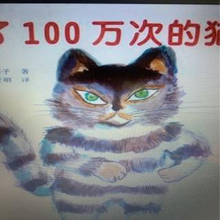 小万老师讲故事---《活了100万次的猫》