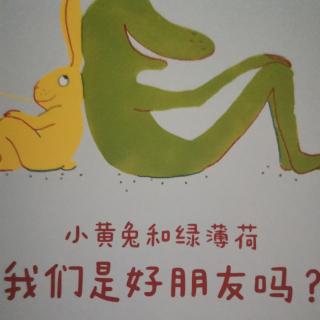 《小黄免和绿薄荷》我们是好朋友吗？