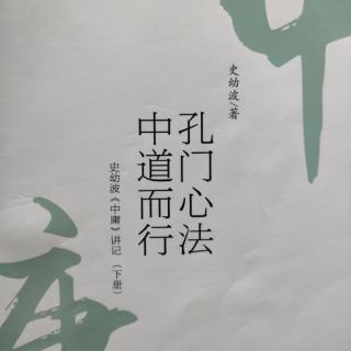 《史幼波<中庸>讲记》（第二十六章  天人同德，博厚高明   1）