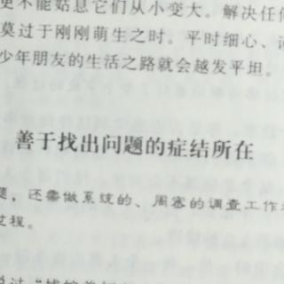 善于找出问题的症结所在