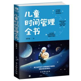 儿童时间管理全书——让孩子先想好再行动，最大限度节省时间