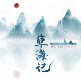 【妙吾】孽海记 ( cover:黄诗扶 )