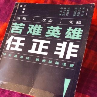 《苦难英雄任正非》一章/1:原初花园，一个忧伤的童话（上）