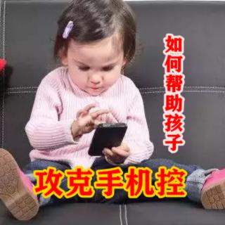 大拇指幼儿园父母微课堂《如何帮助孩子攻克手机控》