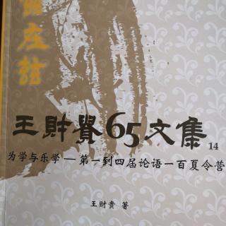 197《第一届“论语一百”夏令营主题演讲》之四