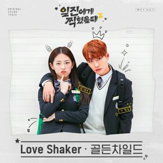 Golden Child-Love Shaker(被不良少年盯上2 OST)