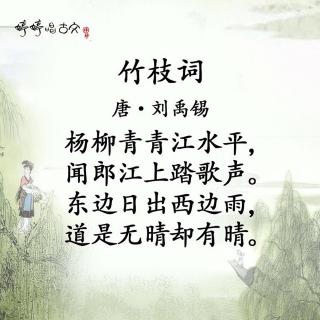 《竹枝词》-刘禹锡