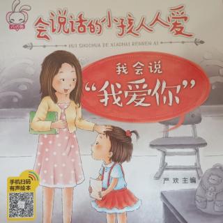 会说话的小孩人人爱《我会说:“我爱你”》