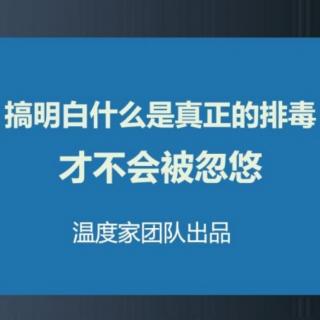 排毒99%的人犯错 区分排毒 排毒口 代谢  温度家出品