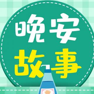 园长妈妈👩🏻讲睡前故事【大笨鹅治病】