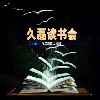 久磊读书会：跟谁过其实都一样