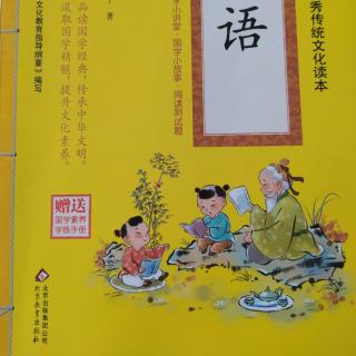 学而篇第一 学而时习之 王冕学画画