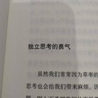 独立思考的勇气。