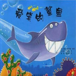 菁华老师讲故事第十八期《爱笑的鲨鱼》