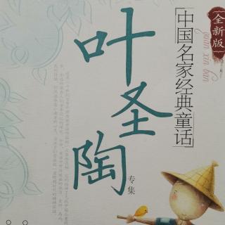 《叶圣陶精选童话》富翁