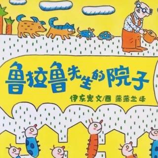 《鲁拉鲁先生的院子》