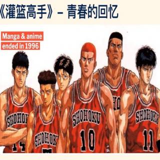 Slam Dunk🏀灌篮高手