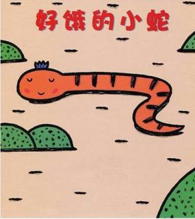 绘本故事《好饿的小蛇🐍》