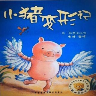 绘本故事《小猪🐷变形记》