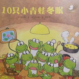 10只小🐸冬眠