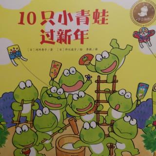 10只小🐸过新年