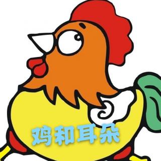 迪涛故事屋《鸡和耳朵》迪涛幼儿园雷雷老师