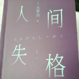 人间失格2太宰治