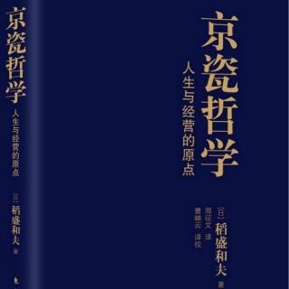 《京瓷哲学》之怀有渗透到潜意识的强烈而持久的愿望（下）