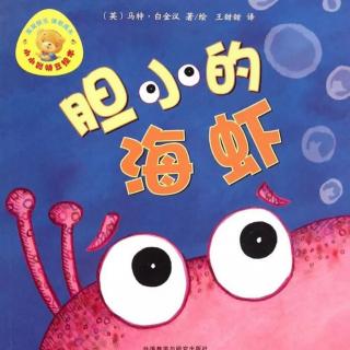 【潜江市大桥幼儿园】睡前故事66《胆小的海虾》