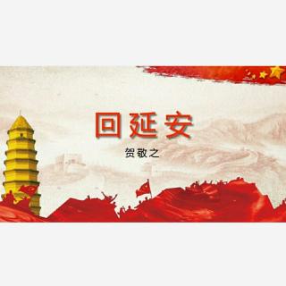 八下《回延安》