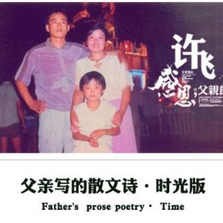 父亲写的散文诗-刘乐瑶