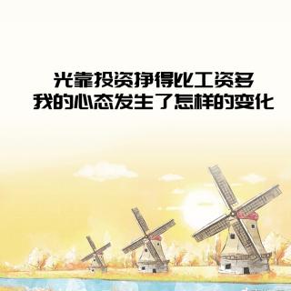 光靠投资就挣得比工资多，我的心态发生了怎样的变化