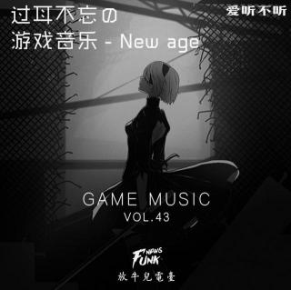 【爱听不听】过耳不忘の游戏音乐 -- New Age VOL.43