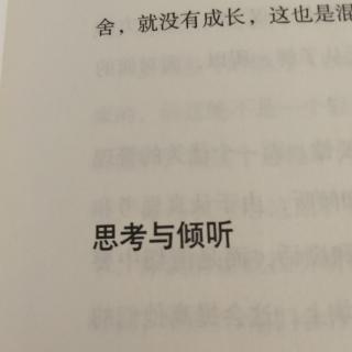 思考与倾听。