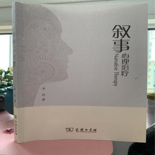 叙事心理治疗·叙事疗法的思想定位