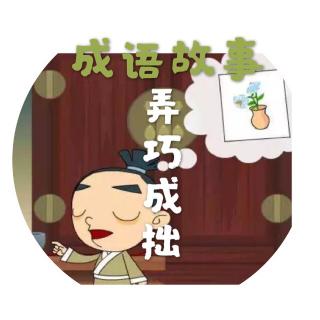 成语故事009～弄巧成拙