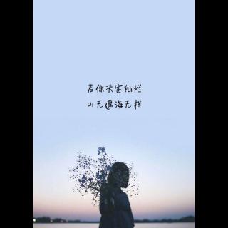 小半（歌词节选） - 木槿姑娘🌼