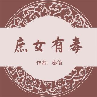 《庶女有毒》142滔天大祸