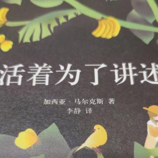 活着为了讲述01