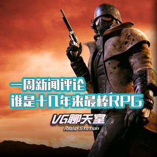 一周新闻评论：谁是十几年来最棒RPG【VG聊天室321】