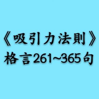 《吸引力法则》格言261~365句