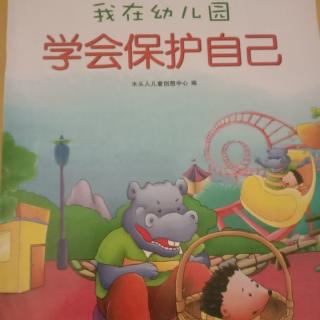 《我在幼儿园学会保护自己》