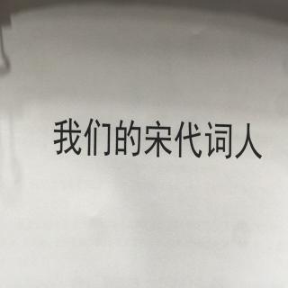 《我们的宋代词人》“宴殊”～北宋