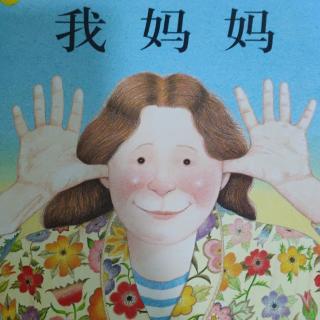 《我妈妈》~幼稚绘晚安绘本故事