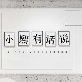 【专栏|醉红楼】小熙有话说