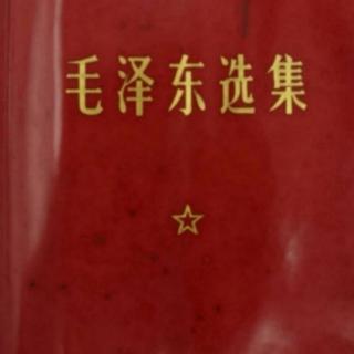 《毛选》第二卷 06 上海太原失陷以后抗日战争的形势和任务（2）