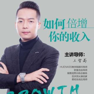 王智高《主讲如何快速倍增收入的秘诀》