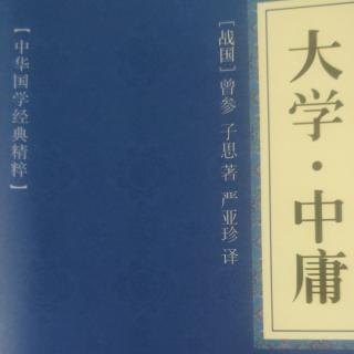 解读《大学》第一章