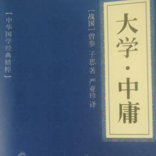 解读《大学》第二章